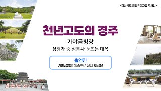 뷰티풀 경주 풍류전 - 천년고도의 경주 : 오봉산 마당바위, 주사암과 가야금병창