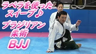 ラペラを使ってのスイープ！ ブラジリアン柔術 BJJ