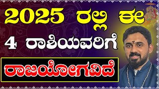 2025 Predictions in Kannada | 2025 Rashi Predictions  | 2025 Kannada Prediction | Varsha Bhavishya