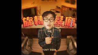 Tomy 何家銘《旋轉髮廊》Official Music Video