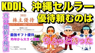 KDDI、沖縄セルラーの株主優待を頼むのはちょっと待った！カタログギフト優待の真の価値を検証！（前夜祭）