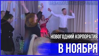 Клип Для Компании На Новогодний Корпоратив 2025 / Ведущий Александр Козлов