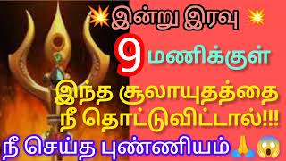 உனக்கான வாய்ப்பு🙏😱 இன்று இரவு ஒன்பது மணிக்குள் இந்த சூலாயுதத்தை தொட்டுவிடு நீ தொட்டுவிடு!!!!