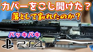 【バッキバキPS4】落とした？ 無理やりこじ開けてカバーを破壊？ どうしてこんな状態になったのかわからないPS4を直します