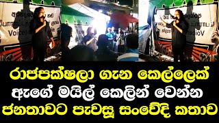 රාජපක්ෂලා ගැන කෙල්ලෙක් ඇගේ මයිල් කෙලින් වෙන්න ජනතාවට පැවසූ සංවේදි කතාව / gotagogama library books