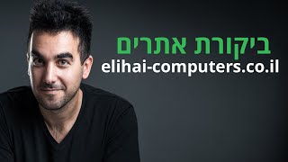 ביקורת אתרים / ניתוח אתרים לקידום - אליחי מחשבים | דניאל זריהן