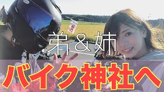 【ヤエー】弟とバイクでバイク神社行ったよ！【ツーリング】