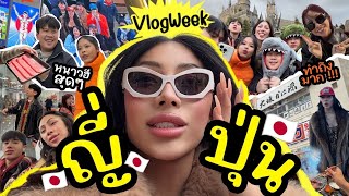 VLOGWEEK #26 7วันที่ญี่ปุ่นนน !!! ภาพรวมโคตรสนุก เละบ้าง เป๊ะบ้าง …. 18+ ต้องดูให้จบบอกเลย 🇯🇵