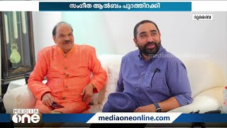 എൺപതിന്റെ നിറവിൽ അറ്റ്‌ലസ് രാമചന്ദ്രൻ: സംഗീത ആൽബം പുറത്തിറക്കി | Atlas Ramachandran |