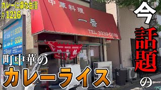 凄さが全然認知されてない話題の町中華の『カレーライス』！儲ける気ゼロの衝撃！【阿佐ヶ谷】中華料理一番さん【くわちゃんねる】＃カレー＃カレーライス＃curry＃黙飯＃一番