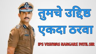 तुमचे उद्दिष्ठ एकदा ठरवा........IPS Vishwas nangare patil Motivational Speech