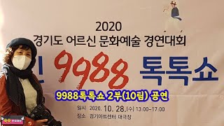 2020 경기도 어르신 문화예술 경연대회 '1인 9988 톡톡쇼' 2부 공연