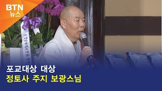 [BTN뉴스] 포교대상 대상 정토사 주지 보광스님