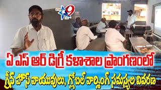 STAR9 LIVE  ఏ ఎస్ ఆర్ డిగ్రీ కళాశాల ప్రాంగణంలో గ్రీన్ హౌస్ వాయువులు. గ్లోబల్ వార్మింగ్ సమస్యల వివరణ