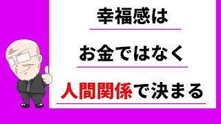 【244日目】幸福感は、お金ではなく人間関係で決まる｜久野康成の毎日が有給休暇!!