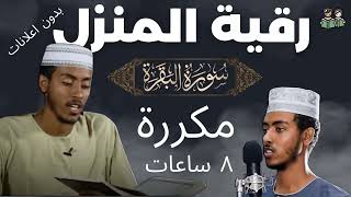 سورة البقرة مكررة بدون اعلانات رقية شرعية قبل النوم وللمنزل - عفيف محمد تاج | Afif Mohammed Taj