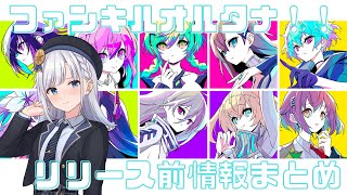 【ファンキルオルタナ】リリース前情報解説！！【新作ゲーム】