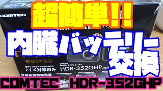 【ドラレコ】COMTECコムテックHDR-352GHP内臓バッテリー交換