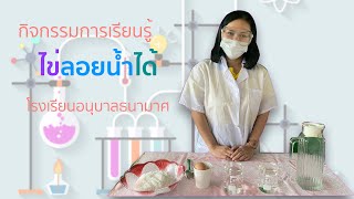 ไข่ลอยน้ำ:โรงเรียนอนุบาลธนามาศ