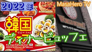 【食べ放題】神戸クックワールドビュッフェで韓国フェアをディナーで楽しんできました！（2022年1月11日～2月28日まで）