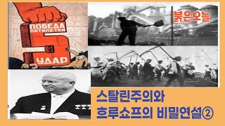 [붉은오늘-40] ‘스탈린체제와 흐루쇼프의 비밀연설’②