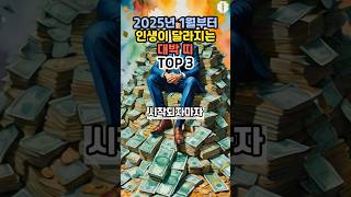 2025년 1월부터 인생이 달라지는 대박 띠 TOP3 💰 🍀 #띠별운세 #운세 #금전운 #재물운 #2025년운세 #사주 #풍수