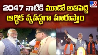 Lok Sabha Elections 2024 || 2047 నాటికి మూడో అతిపెద్ద ఆర్థిక వ్యవస్థగా మారుస్తాం : PM Modi - TV9