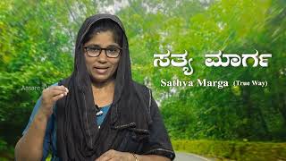 ನಮ್ಮ ಜೀವಿತ ದೇವರಿಗೆ ಮಚ್ಚಿಗೆಯಾಗಿ ಇರಬೇಕು  | Satyamarga | ಸತ್ಯ ಮಾರ್ಗ | Sis. Beena Abraham