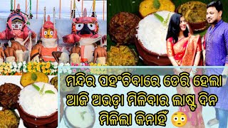 ଆମେ ବାଙ୍ଗାଲୋର ଜଗନ୍ନାଥମନ୍ଦିର ଯାଇଥିଲୁ ଅଭଡ଼ା ଖାଇବା ପାଇଁ||ଡେରିହେଇଗଲା😱କାଲିଠାରୁ ଆଉ ଅଭଡ଼ା ମିଳିବନି ମନ୍ଦିରରେ