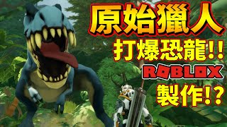 打爆恐龍!!這遊戲居然是Roblox製作出來的!?【Primal hunter】【原始獵人】【老頭】【ROBLOX】CC全字幕