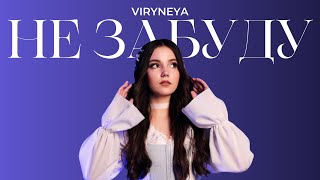 VIRYNEYA - НЕ ЗАБУДУ