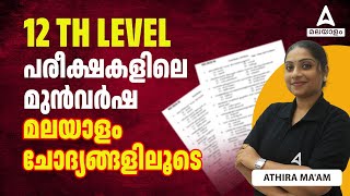 Kerala PSC 12th Level മുൻവർഷ ചോദ്യങ്ങളിലൂടെ | PSC 12th Level Exam PYQs | by Athira Ma'am