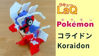 1007_コライドン_Koraidon ラキューでポケモンの作り方 /// How to make LaQ Pokémon【パラドックスポケモン】伝説の幻の