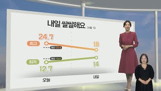 [날씨] 내일 비 소식…돌풍·벼락·싸락우박 동반 / 연합뉴스TV (YonhapnewsTV)