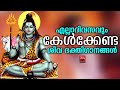 shiva devotional songs malayalam lord shiva devotional songs hindu devotional songs malayalam