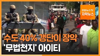 [자막뉴스] '수도 40% 갱단 장악' 아이티…납치사건 속수무책 / 연합뉴스TV (YonhapnewsTV)