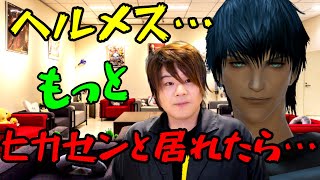 【FF14】松岡禎丞「ヘルメスは…もう少しヒカセンと居れれば…」【切り抜き】