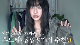 후친자들 모여라 .. 데일리하게 입기좋은 후드티∙집업 9가지 모음zip - ⭐︎ 귀여운 색감은 덤 ㅎㅎ