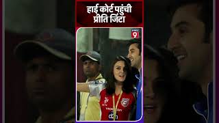 IPL 2025 से पहले मुश्किल में Punjab Kings, प्रीति जिंटा पहुंचीं हाई कोर्ट #trendingshorts