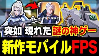 新作!! 突然現れた新作モバイルFPS『Matr1xFire』がガチで面白過ぎるww　これもしかして覇権ゲーになるんじゃ...？【Matr1xFire】