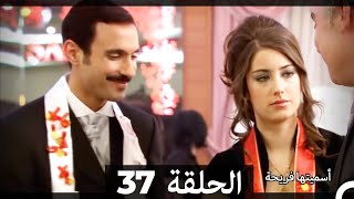 Asmeituha Fariha اسميتها فريحة الحلقة 37