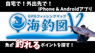 【自宅で！外出先で！魚が釣れるポイントを探す！】GPSフィッシングマップ海釣図v iPhone Androidアプリ