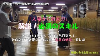 【解説】沼田剣桜会道場　10/8金曜稽古　特訓！審査対策『入場から初太刀』居つかない足の運び解説します