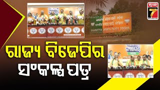 BJP Releases Manifesto | ରାଜ୍ୟ ବିଜେପିର ସଂକଳ୍ପ ପତ୍ର, ଓଡ଼ିଆ ସଂସ୍କରଣକୁ ଘରେ ଘରେ ପହଞ୍ଚାଇବା ଲକ୍ଷ୍ୟ