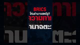 ปูตินจัดประชุม BRICS อย่างยิ่งใหญ่ เตรียมจัดระเบียบสกุลเงินโลกใหม่แทนดอลลาร์ ? #shorts