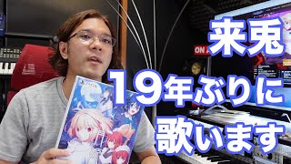 来兎、新作メルブラで19年ぶりに歌います