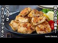 ガーリックチキンの作り方！鶏むね肉で簡単ヘルシーおかず！やみつき間違いなし！お弁当やお酒のおつまみにもピッタリ！-How to make Garlic Chicken-【料理研究家ゆかり】