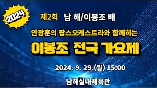 2024 제2회 이봉조가요제 본선경연,초대가수 정유나#K-엔터테인먼트