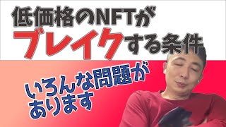 低価格のNFTが国内でブレイクすることができるのか？【字幕付き】