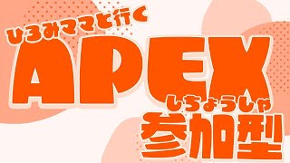 apex～参加型カスタムやるます！！朝から酔っ払いと遊ぼう！！